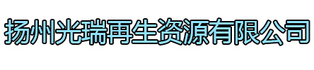 金湖光瑞再生资源有限公司