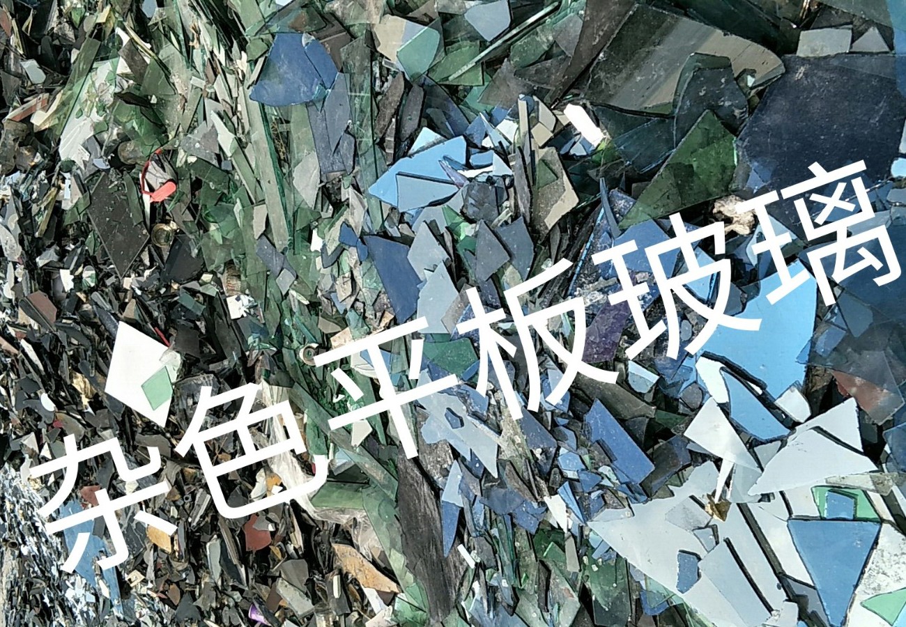 金湖杂色平板玻璃回收