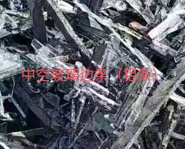金湖中空玻璃边条回收