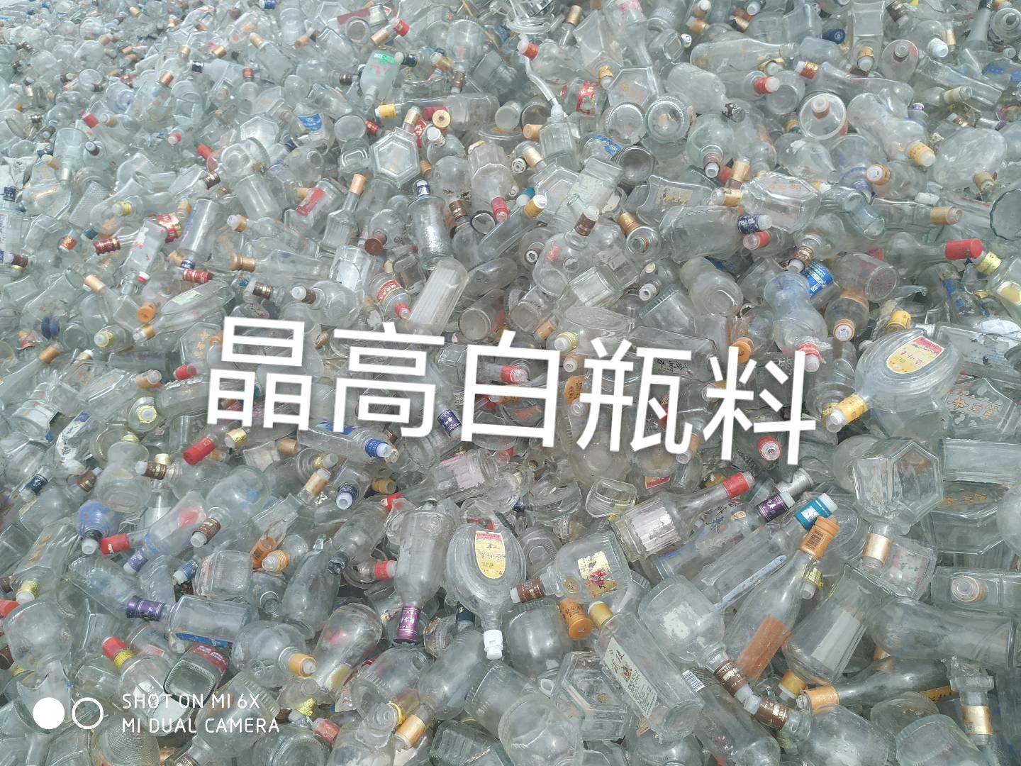 金湖晶高白瓶料回收